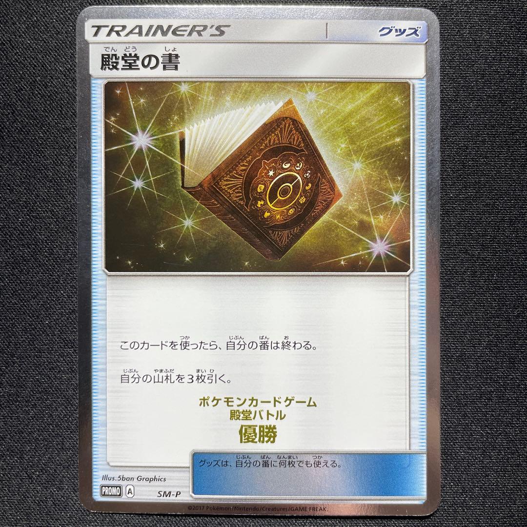 ポケカ 殿堂の書 プロモ SM-P 殿堂バトル 優勝