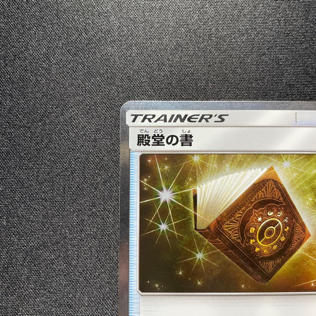 ポケカ 殿堂の書 プロモ SM-P 殿堂バトル 優勝