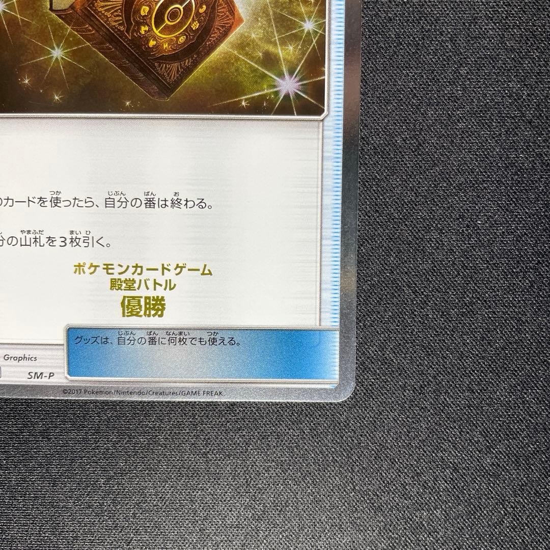 ポケカ 殿堂の書 プロモ SM-P 殿堂バトル 優勝
