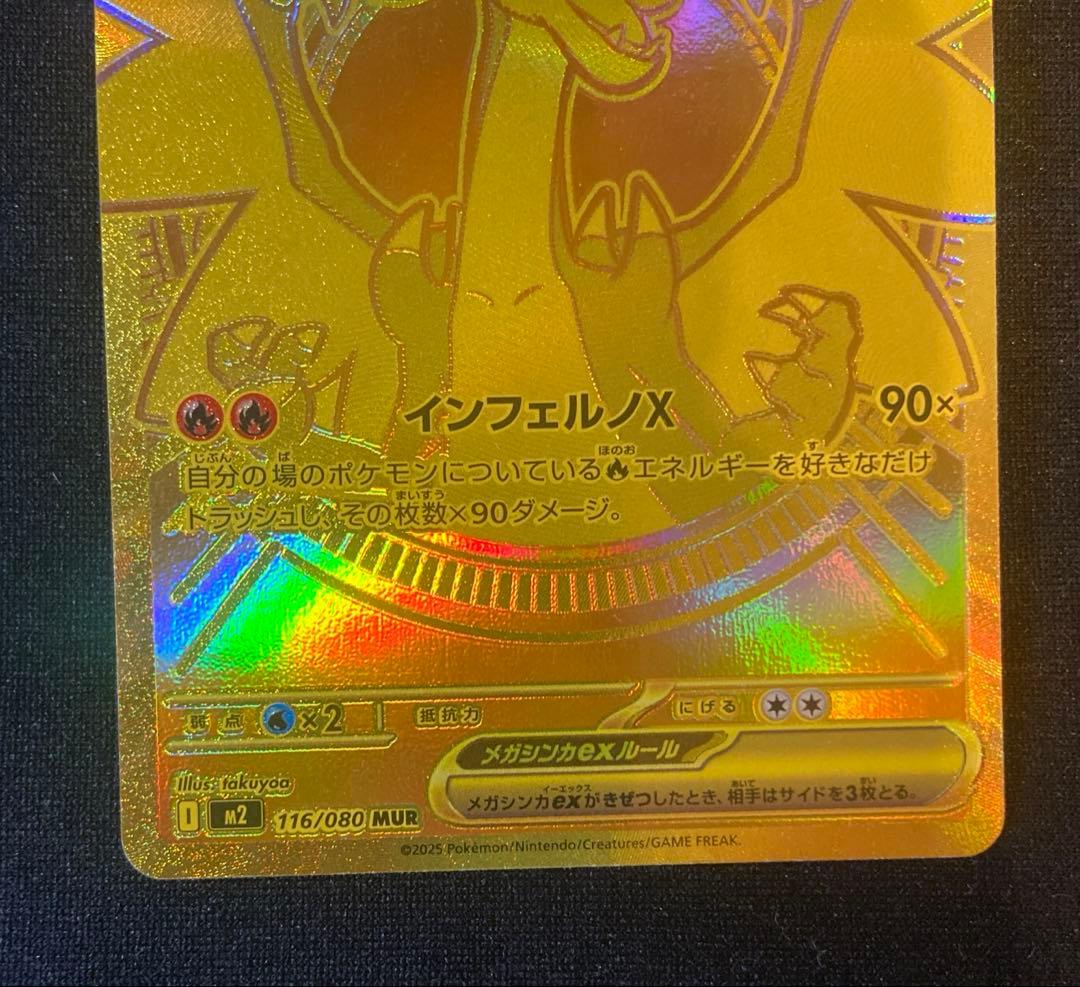 メガリザードンXex MUR [M2 116/080]拡張パックインフェルノX