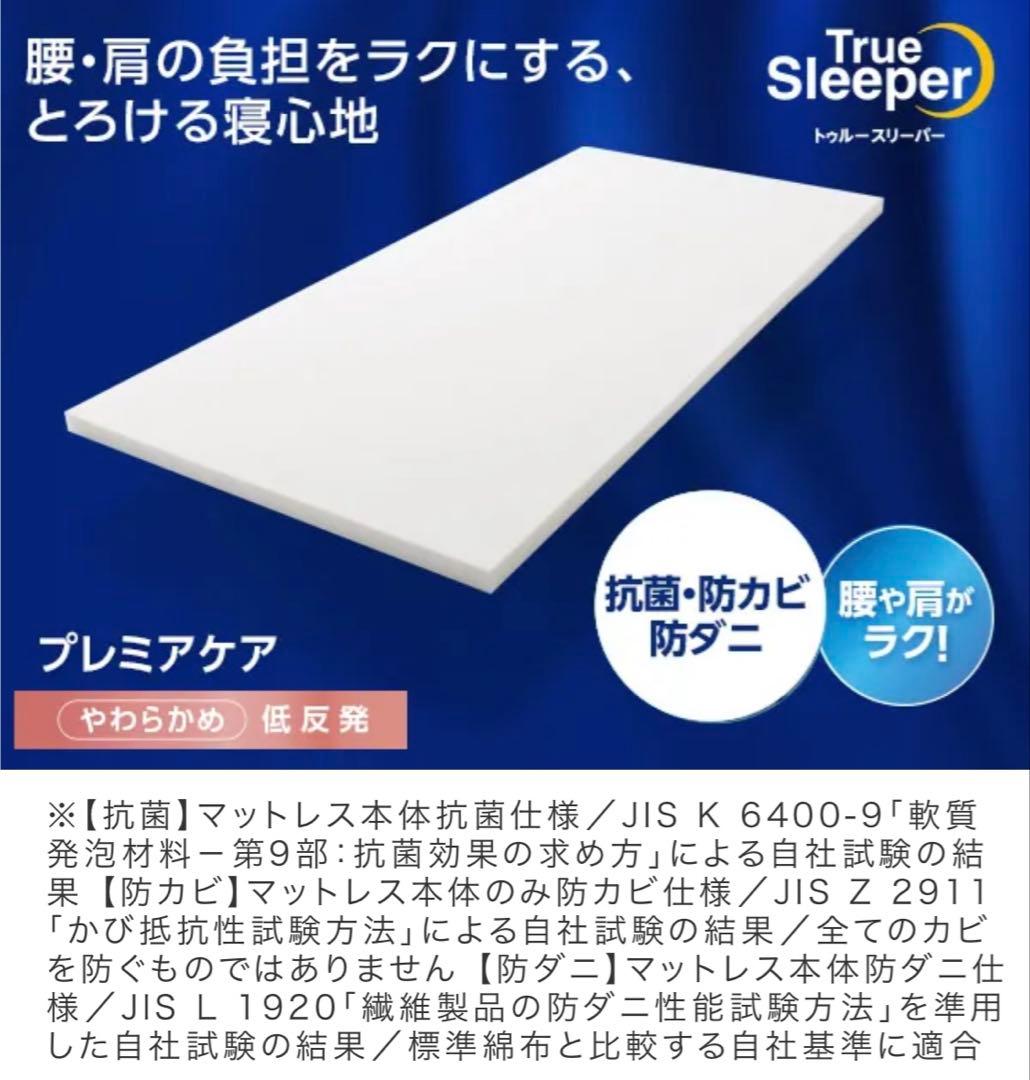 True Sleeper　プレミアケア　ダブルマットレス 抗菌・防カビ