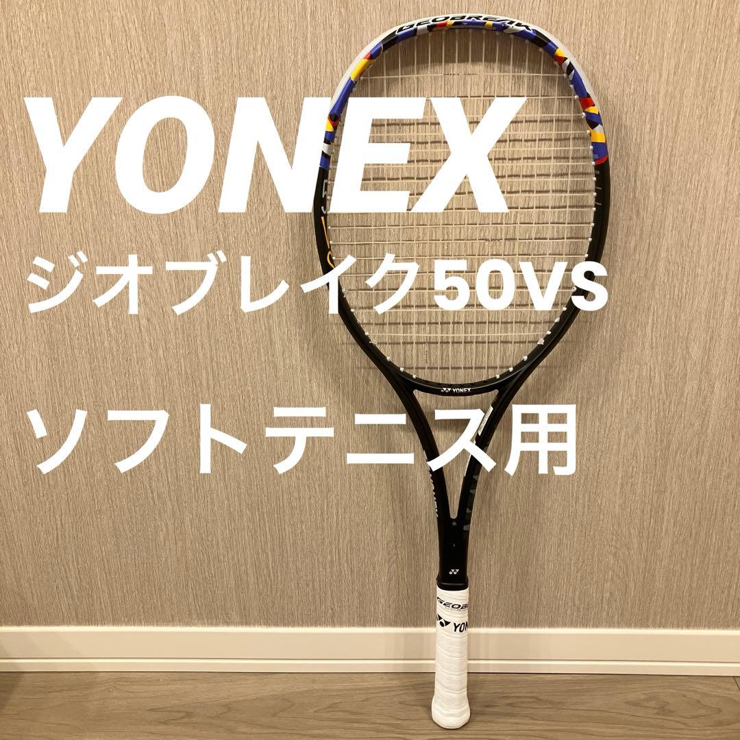 YONEX ジオブレイク50VS ソフトテニスラケット