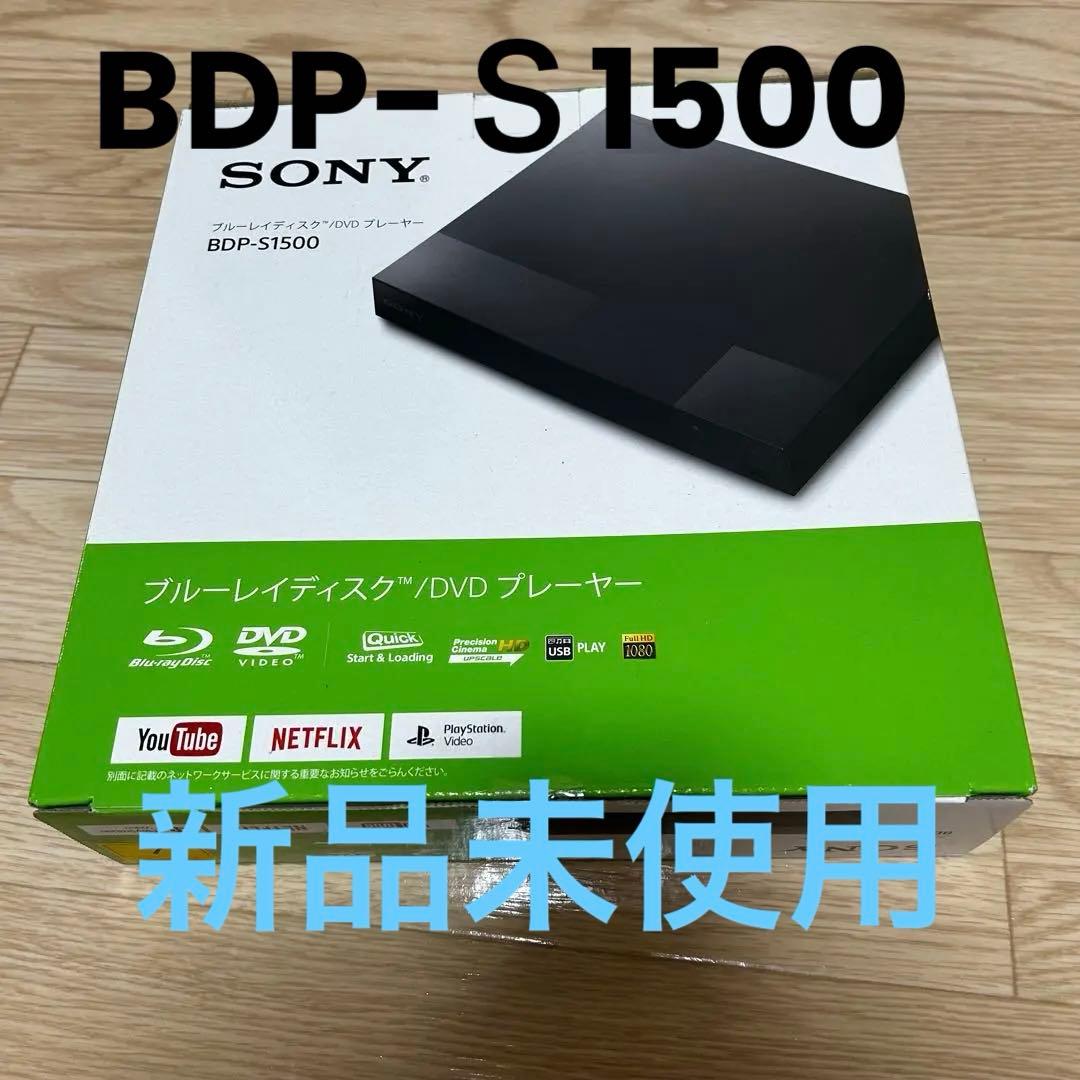 【新品未使用】SONY BDP-S1500 ブルーレイ/DVDプレーヤー