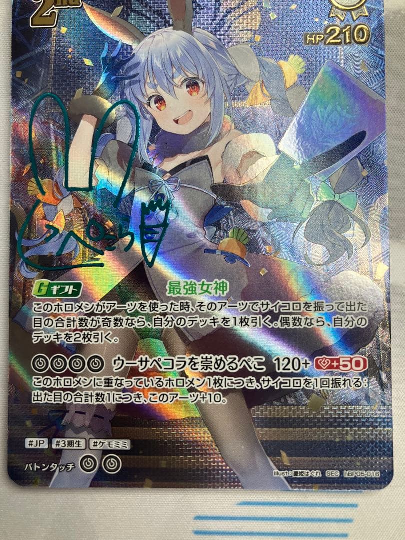 【ホロライブカード】 兎田ぺこら　SEC サイン
