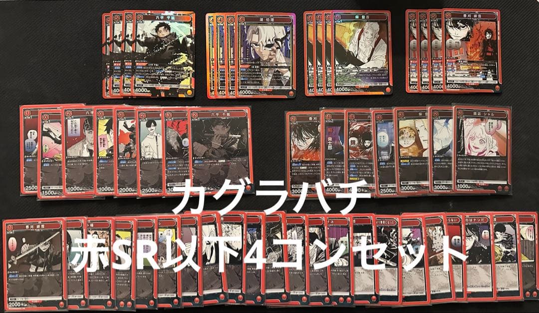 ユニオンアリーナ　カグラバチ赤SR以下4コン