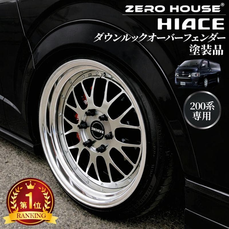 ハイエース オーバーフェンダー ダウンルック ABS製 200系 1台分 209