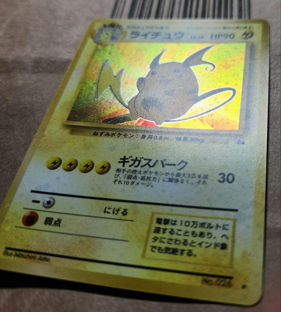 ポケモンカード ライチュウ ★ 全面ホロ うずまき