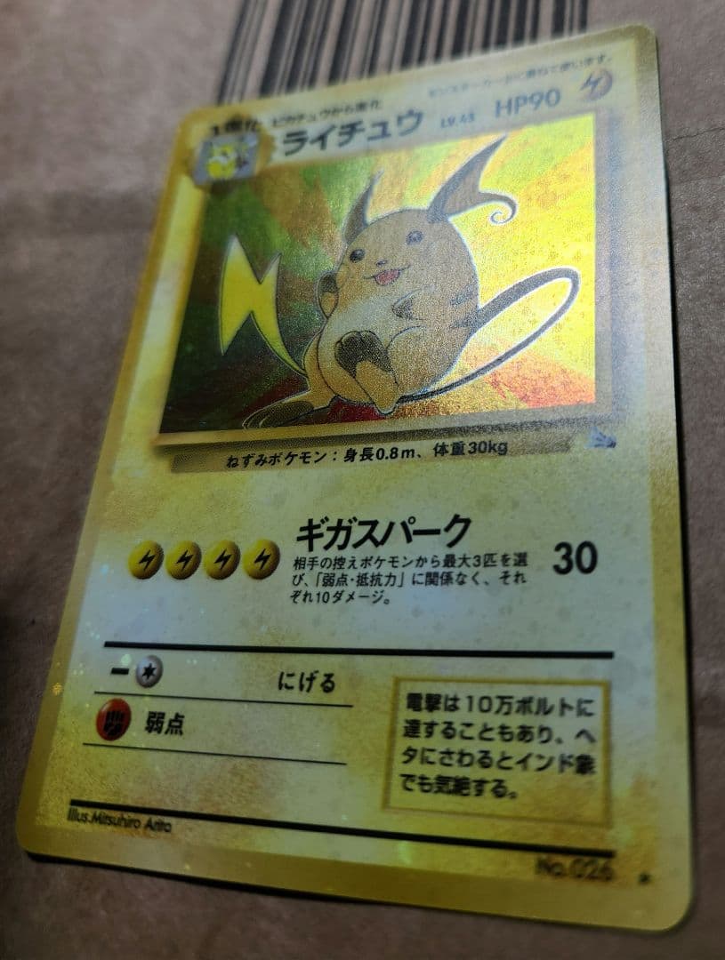 ポケモンカード ライチュウ ★ 全面ホロ うずまき