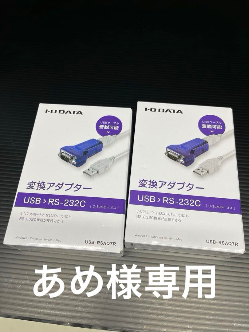 I-O DATA USB-RSA07R RS-232Cアダプター 2個セット
