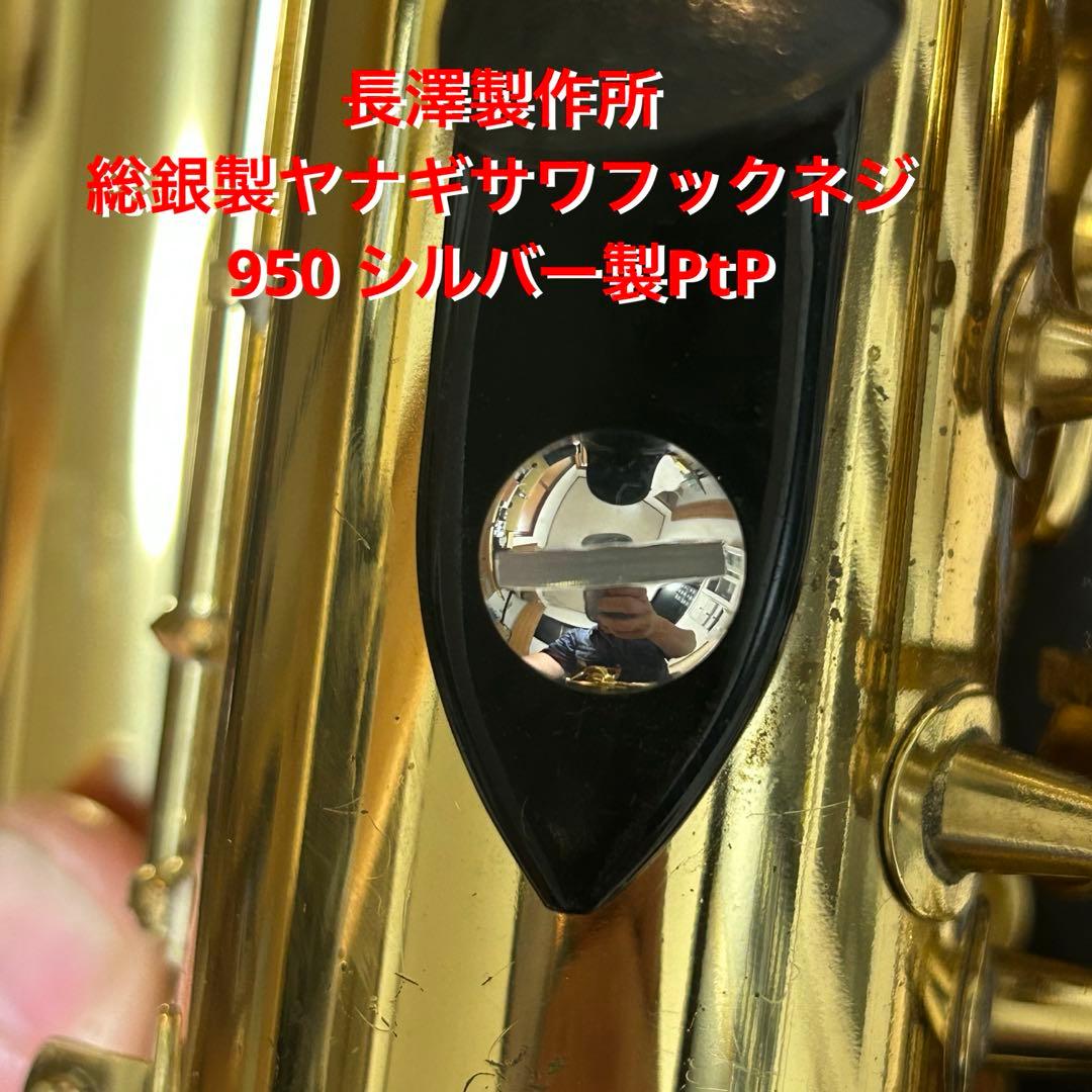 総銀製ヤナギサワフックネジPtPと銀無垢セットです。