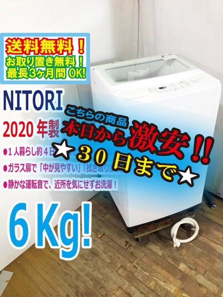 ★美品 中古★ニトリ 6kg 洗濯機【NTR60】G0P7