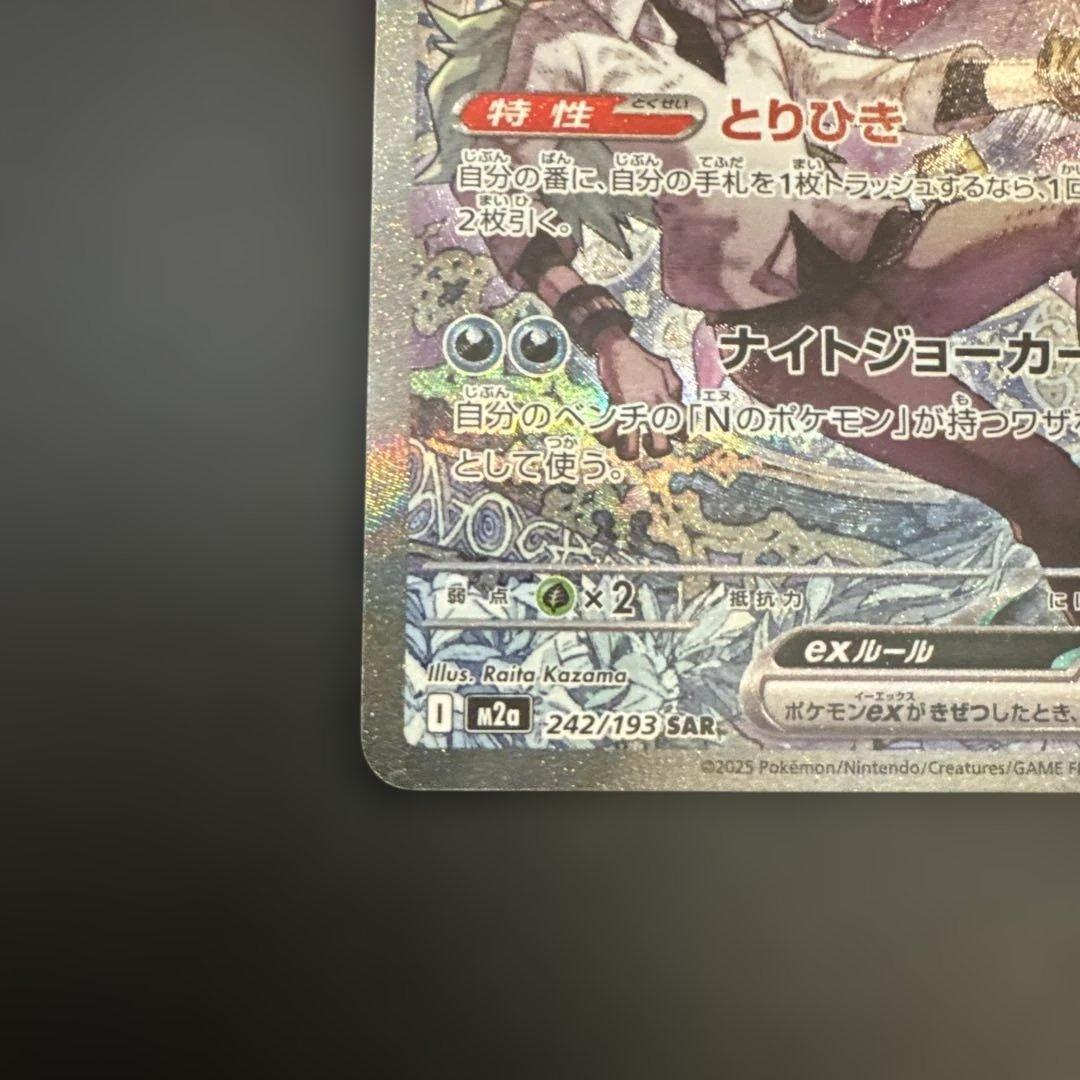 【センタリング◯】Nのゾロアークex SAR M2a 242/193