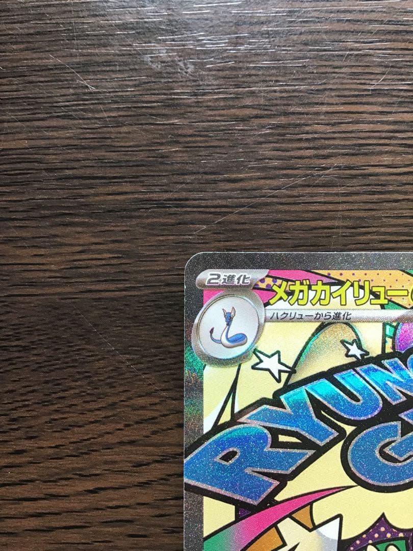 だ*い様 【中国語エラー】メガカイリュー MA MEGAドリームex