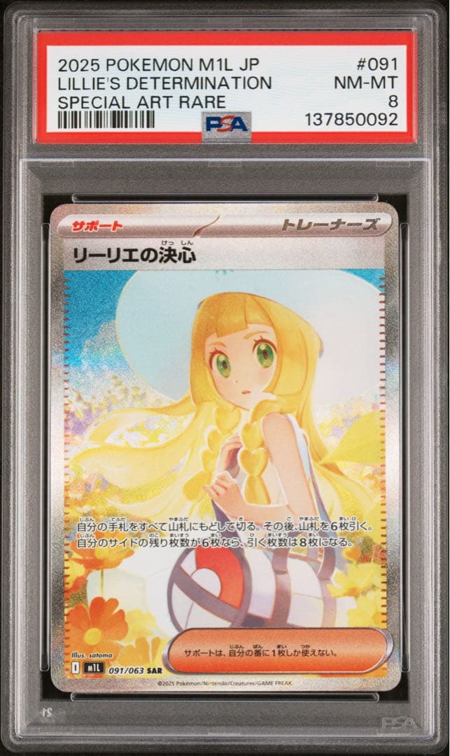 ポケモンカード リーリエの決心 SAR psa8