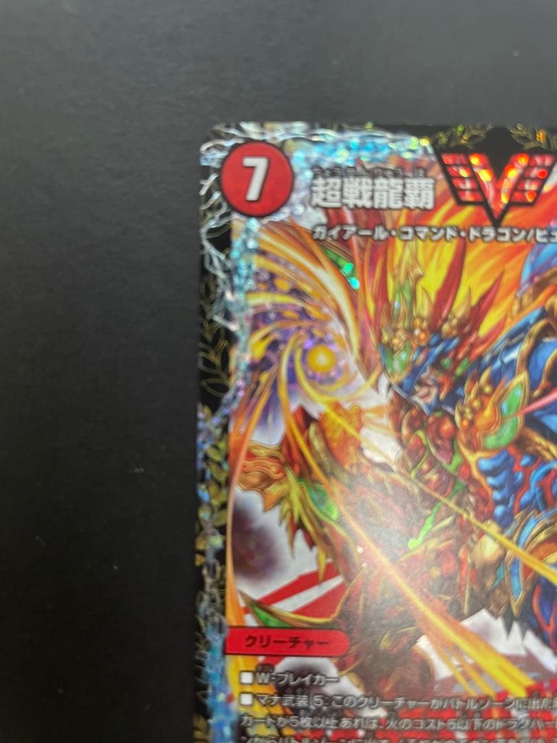 超戦龍覇モルトNEXT CSプロモ　モルトnext csプロモ　P18/Y18