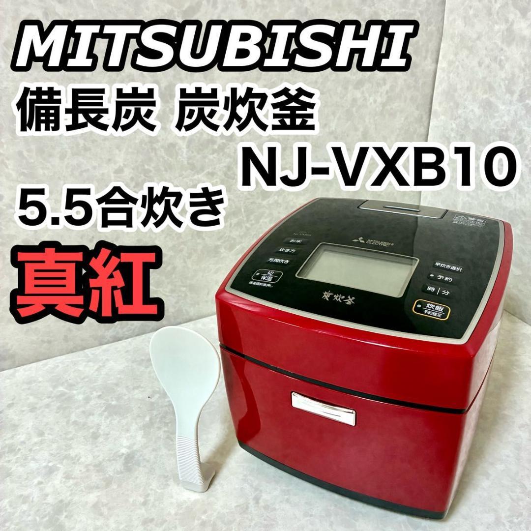 備長炭 炭炊釜 NJ-VXB10-R [真紅] 三菱電機 炊飯器 5合炊き