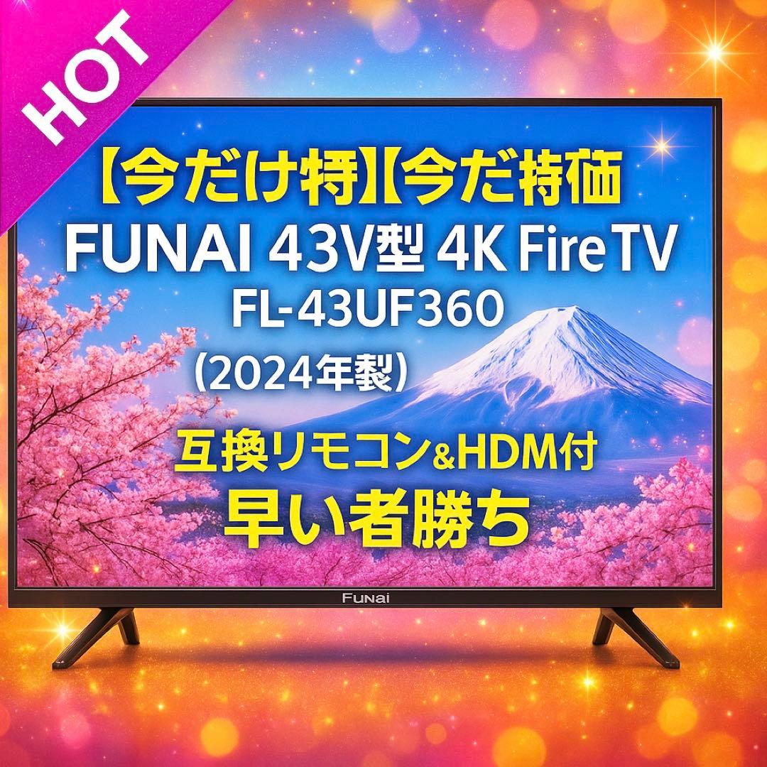【今だけ特価】FUNAI 43V型 4K FL-43UF360（2024年製）