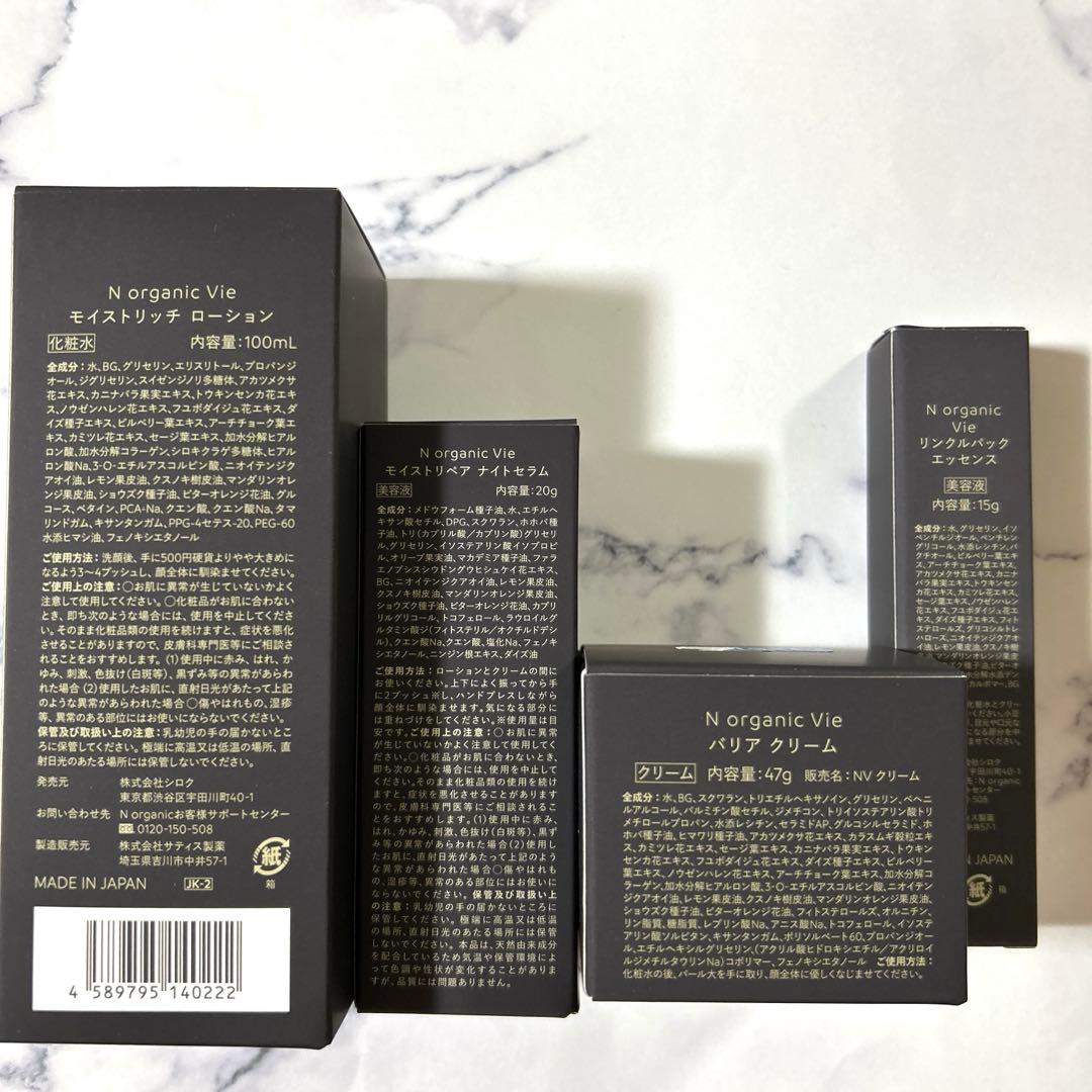 N organic Vie 4点セット