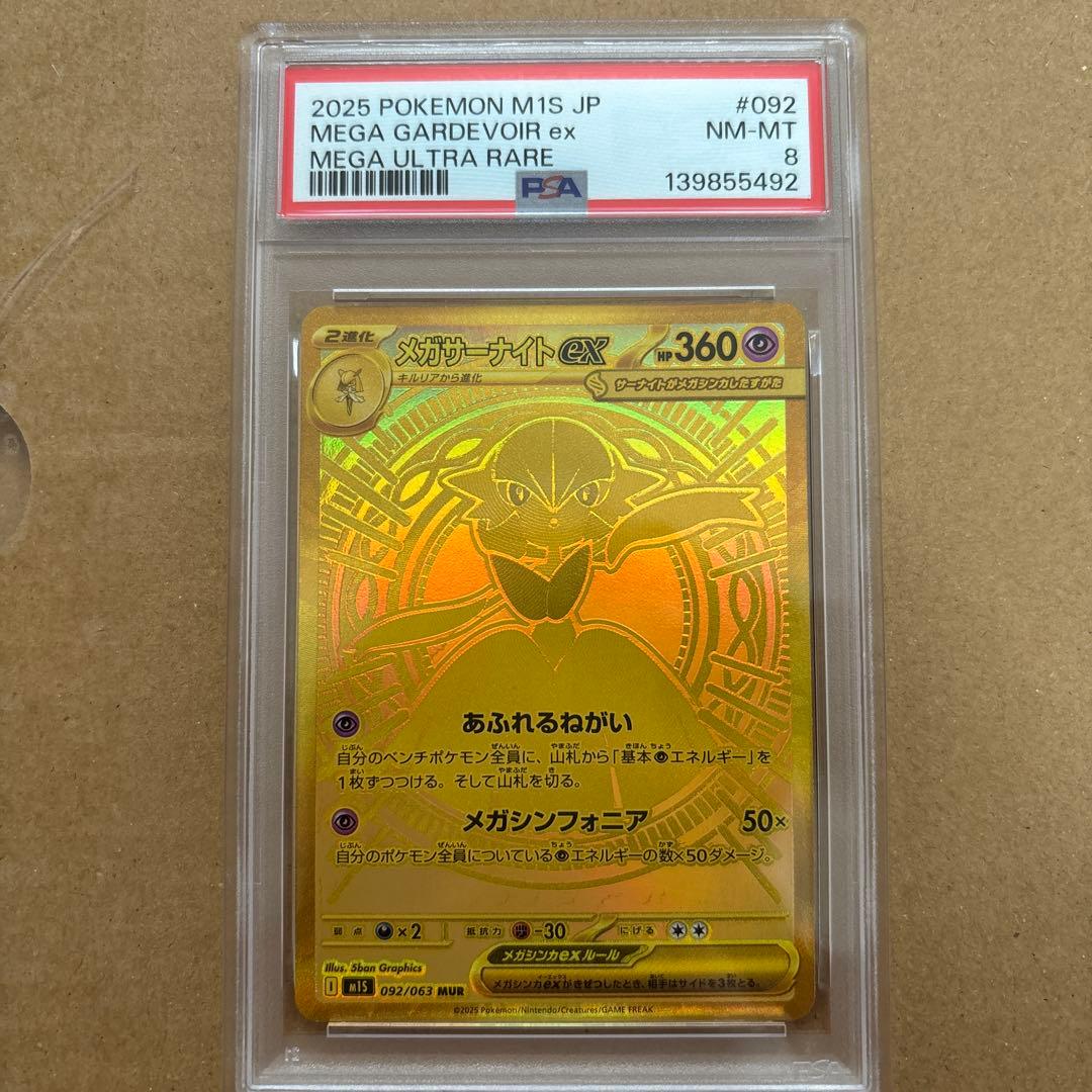 メガサーナイトex mur psa8