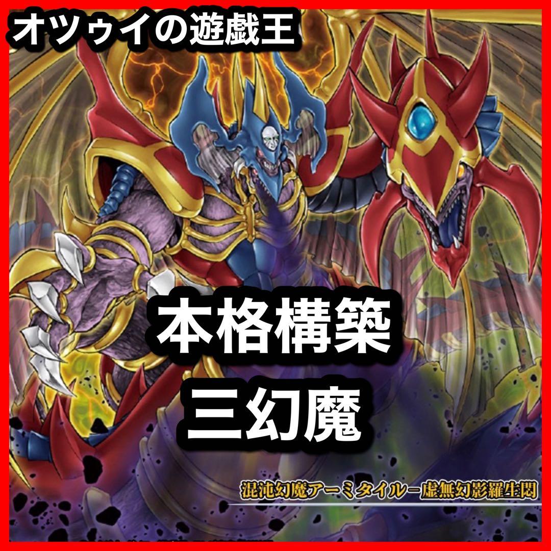 本格構築 三幻魔デッキ 暗黒の招来神 七精の解門 幻魔の召喚神 ピリレイスの地図