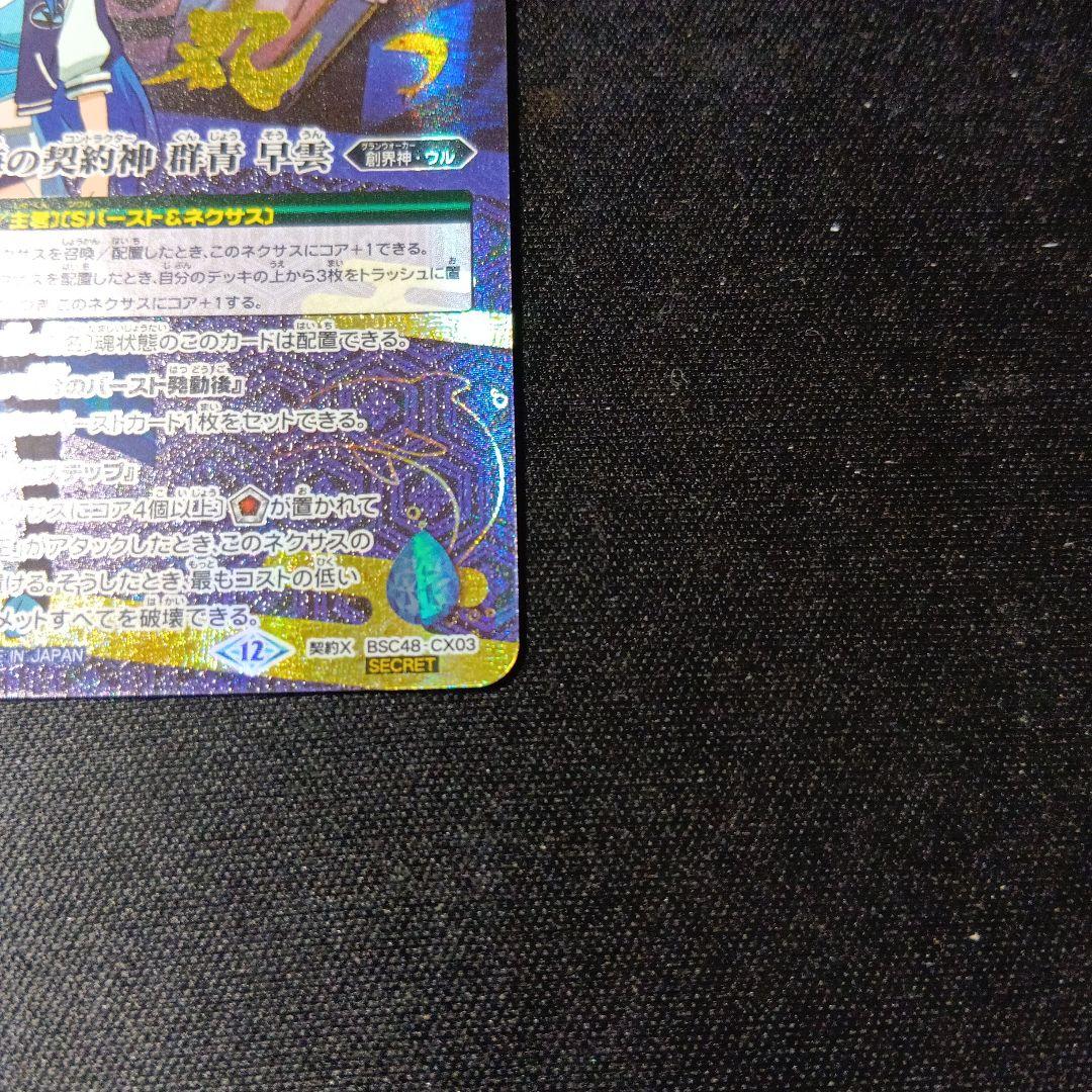 バトルスピリッツ 蒼海の契約神 群青早雲 シークレット