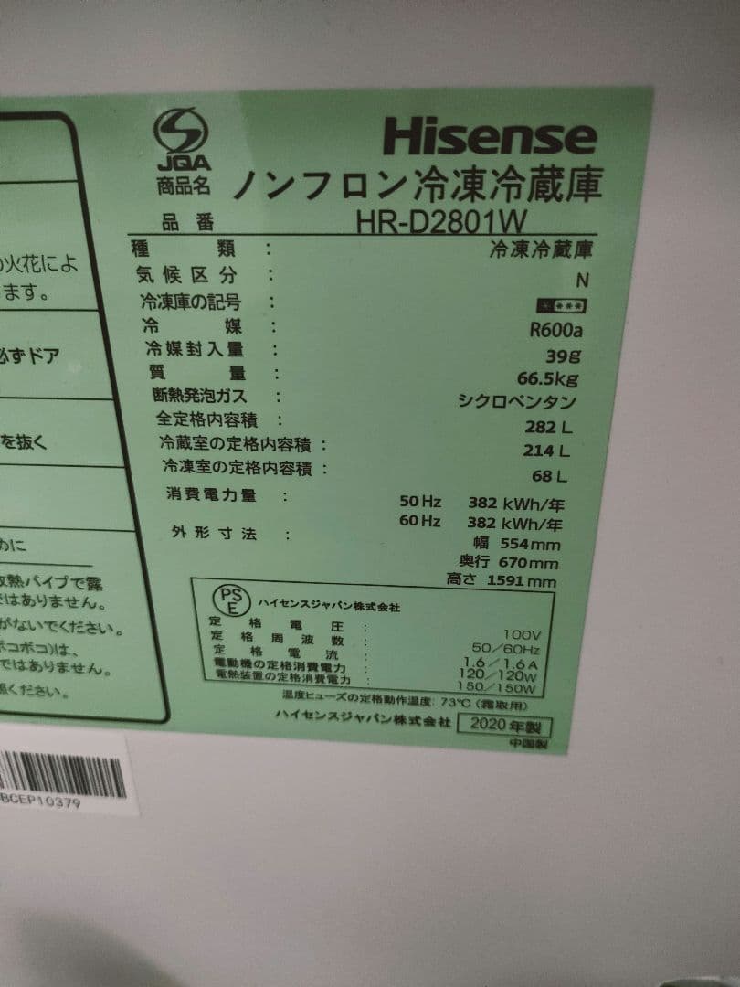 高年式！！ 2020年製 ハイセンス 282L ノンフロン 冷凍冷蔵庫