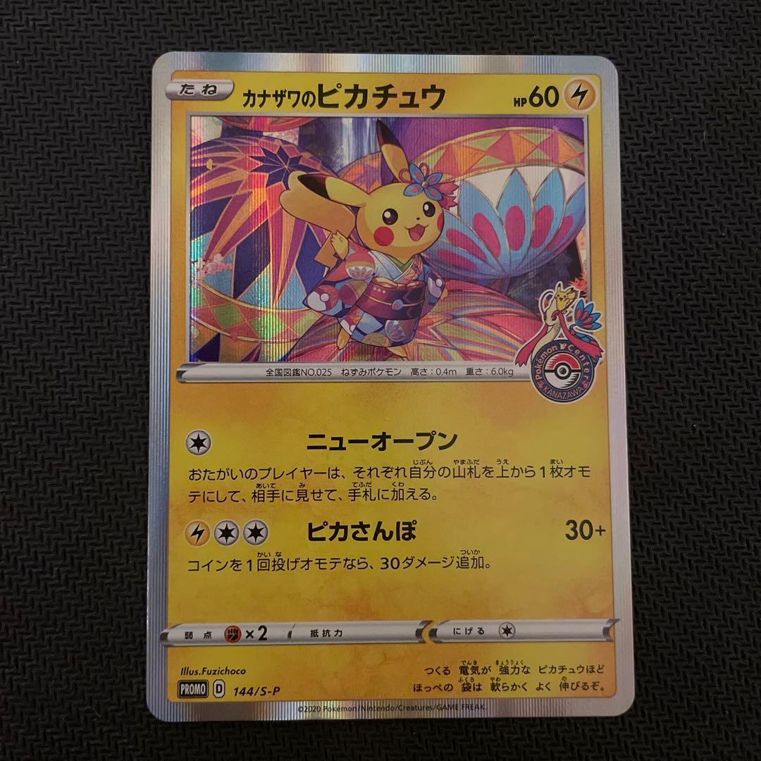 カナザワのピカチュウ 144/S-P
