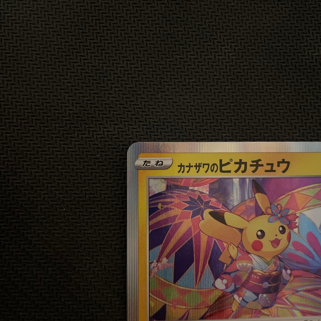 カナザワのピカチュウ 144/S-P