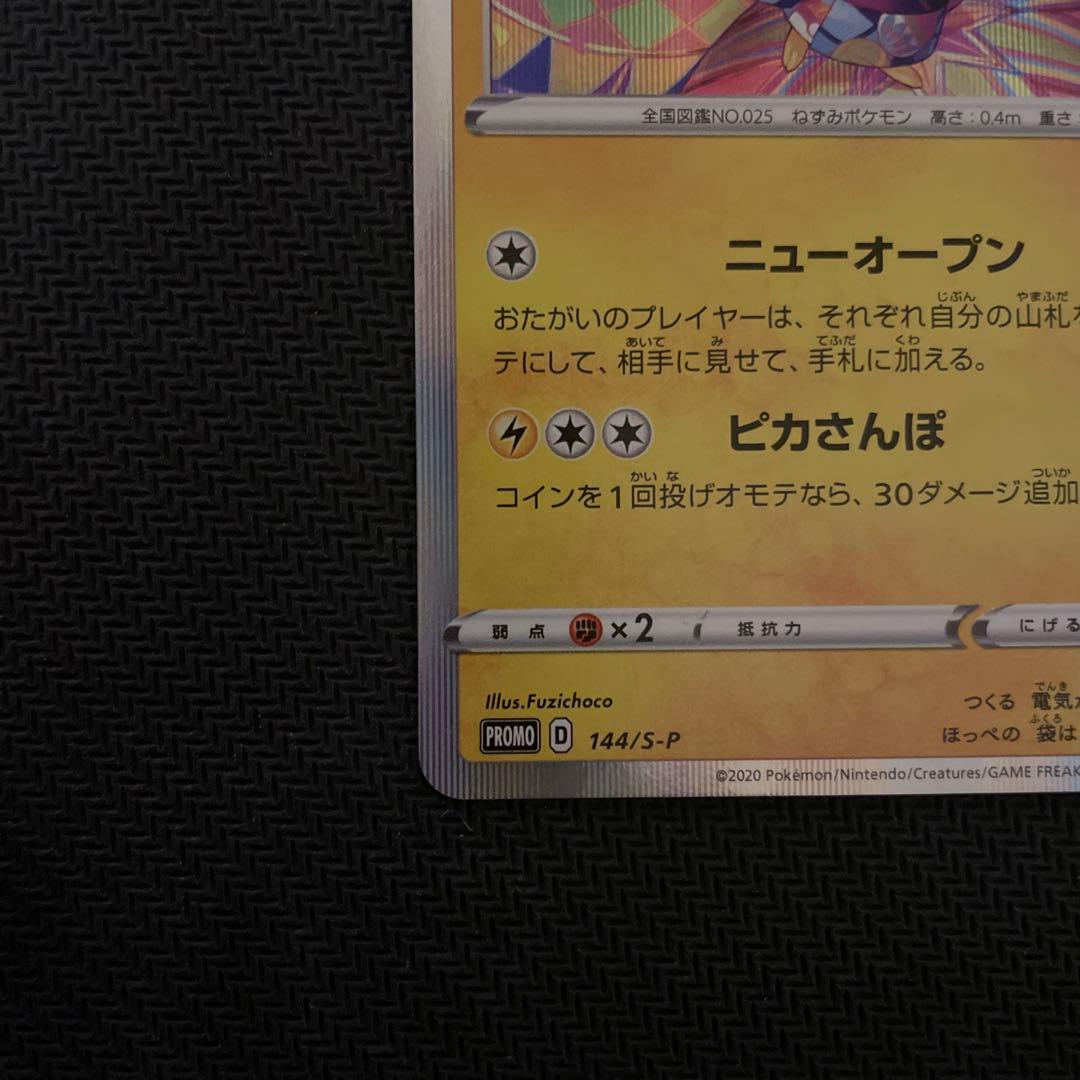 カナザワのピカチュウ 144/S-P