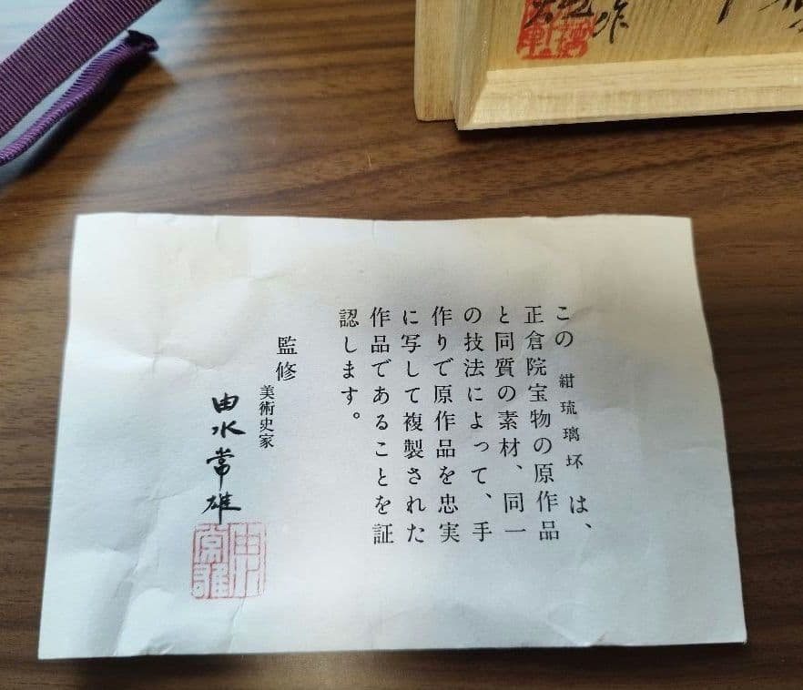 K*k様 由水常雄　正倉院宝物　紺瑠璃杯　復元品