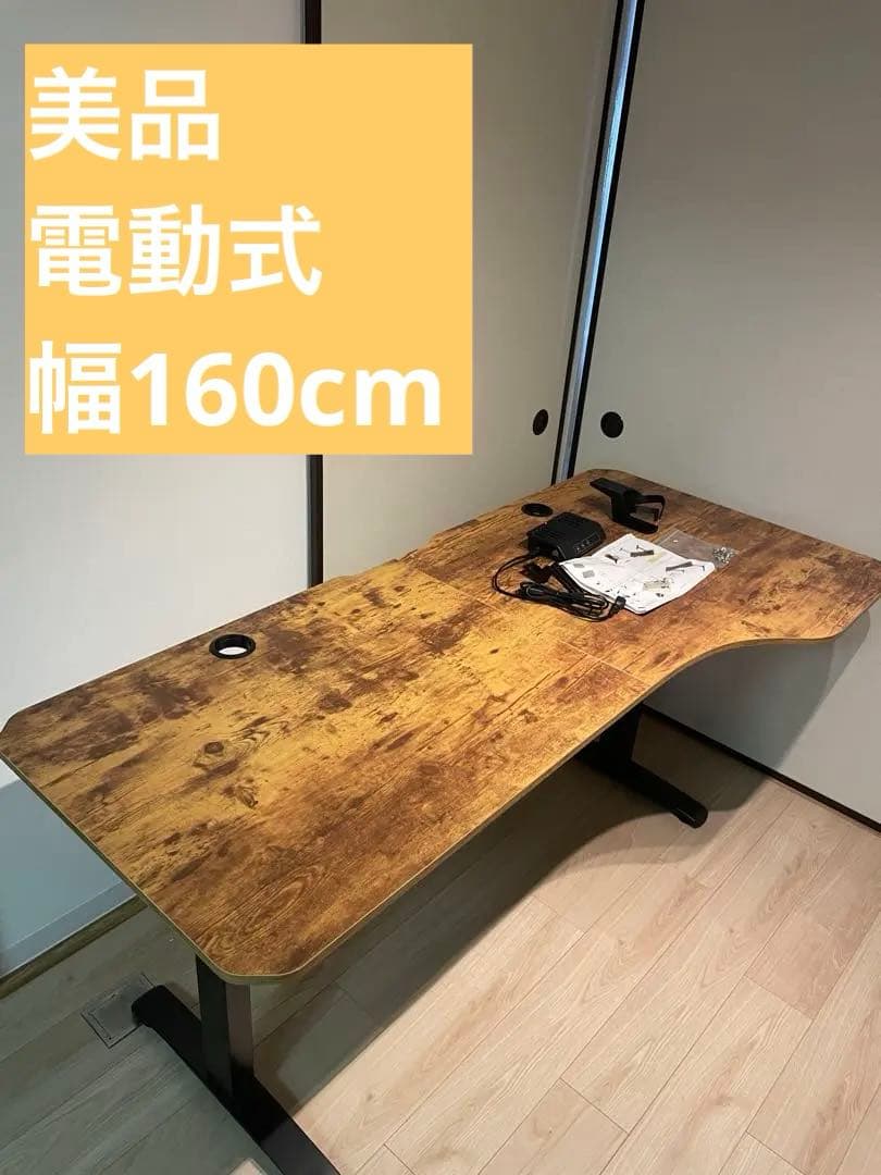 [美品] 電動式デスク 幅160cm メモリー機能付き