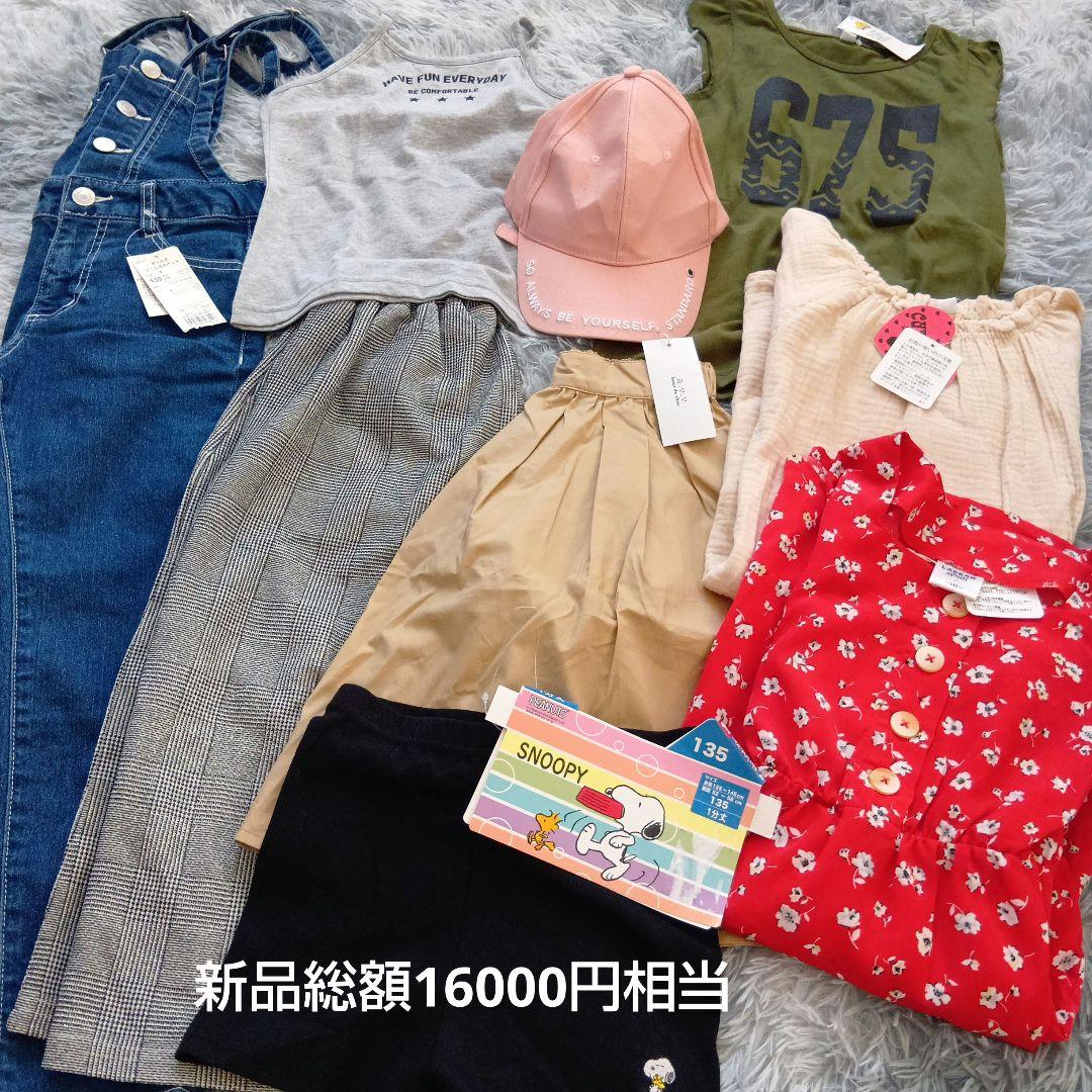女の子130センチ新品＆美品まとめ売り