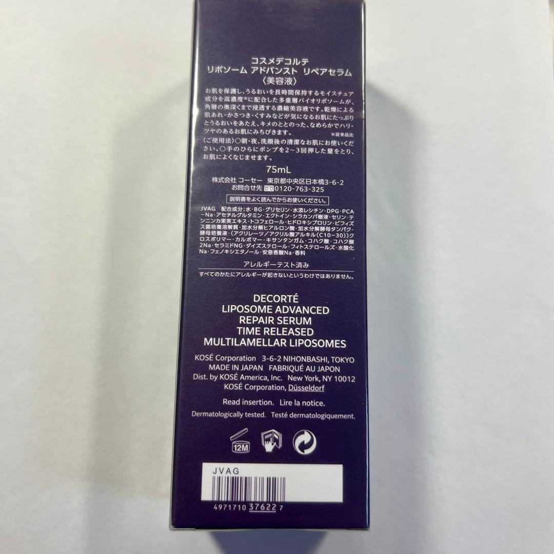 【値下げ中】新品未開封　リポソームアドバンストリペアセラム75ml本体
