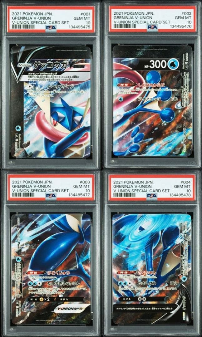 ゲッコウガ VUNION PSA10 4連番セット
