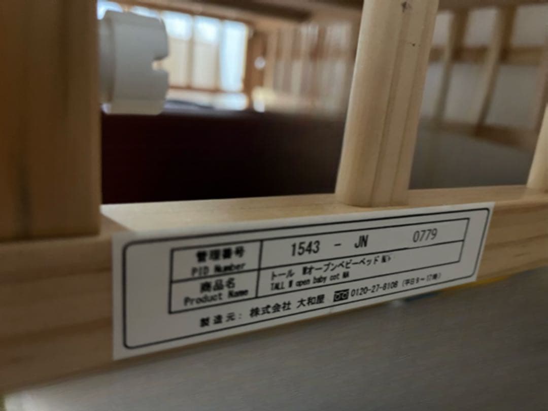 大和屋　ベビーベッド