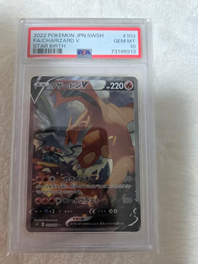 PSA10 リザードンV SR S9 スターバース 103/100