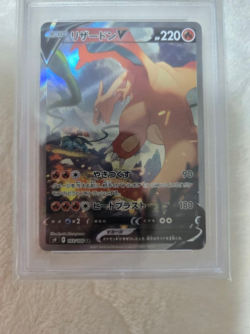 PSA10 リザードンV SR S9 スターバース 103/100