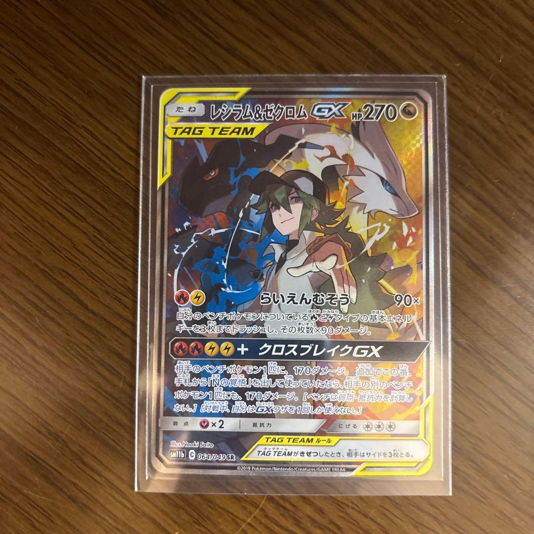 レシラム＆ゼクロムGX SR SM11b ドリームリーグ 064/049