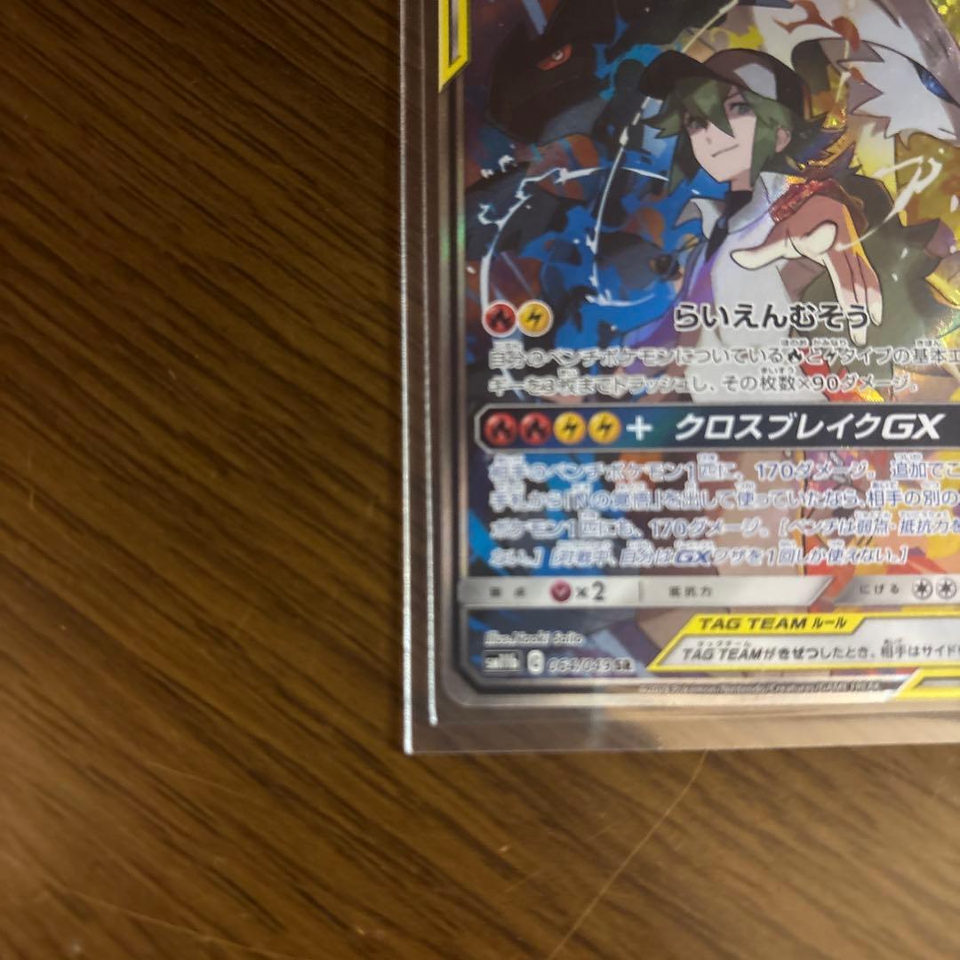 レシラム＆ゼクロムGX SR SM11b ドリームリーグ 064/049