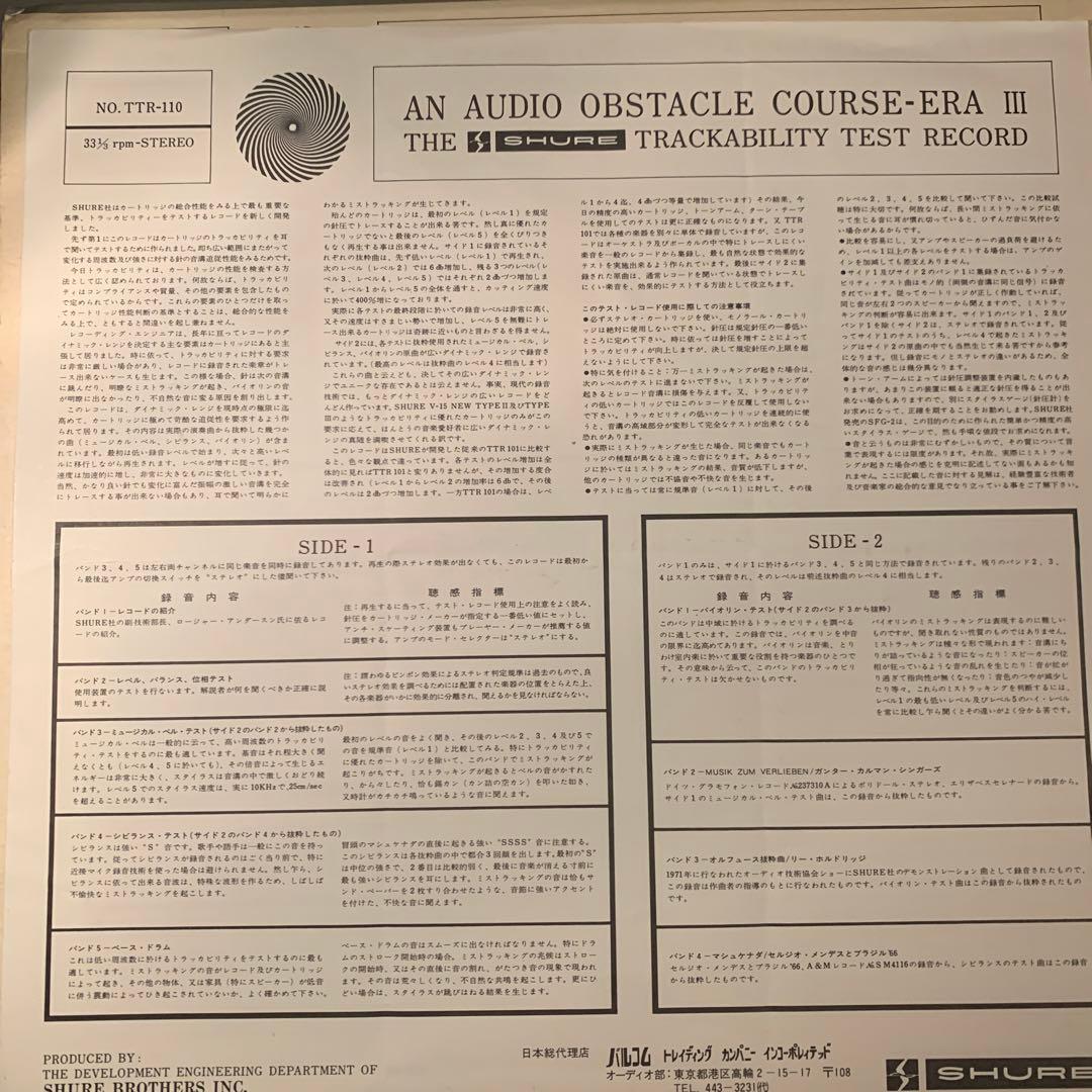 シュアー　SHURE トラッカビリティ・テストレコード