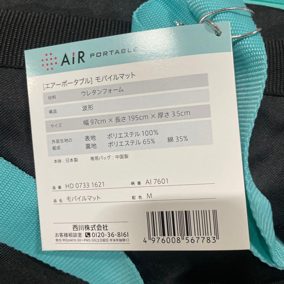 nishikawa 【 西川 】 [エアーポータブル] モバイルマット