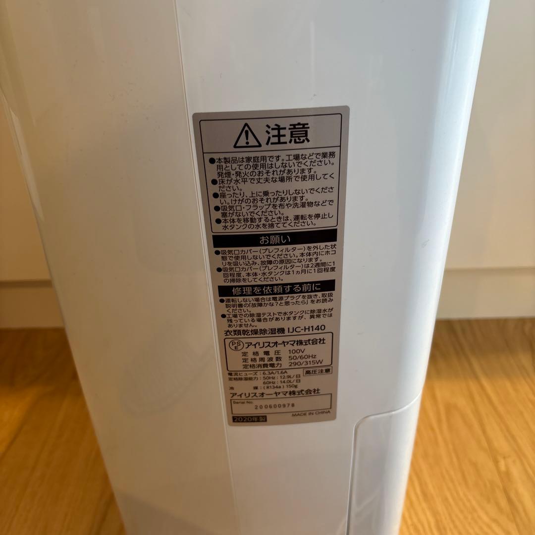 除湿機 IJC-H140 14L/1日　ホワイト