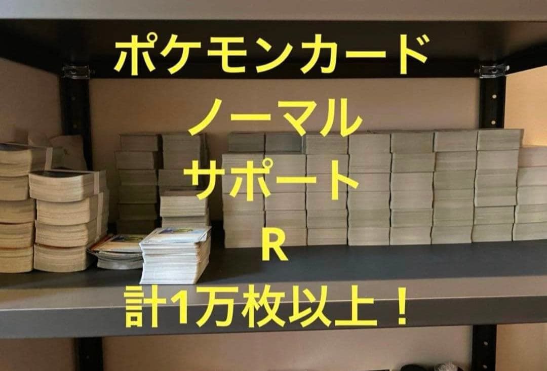 ポケモンカード　約1万枚　ノーマル　サポート　レア　まとめ売り