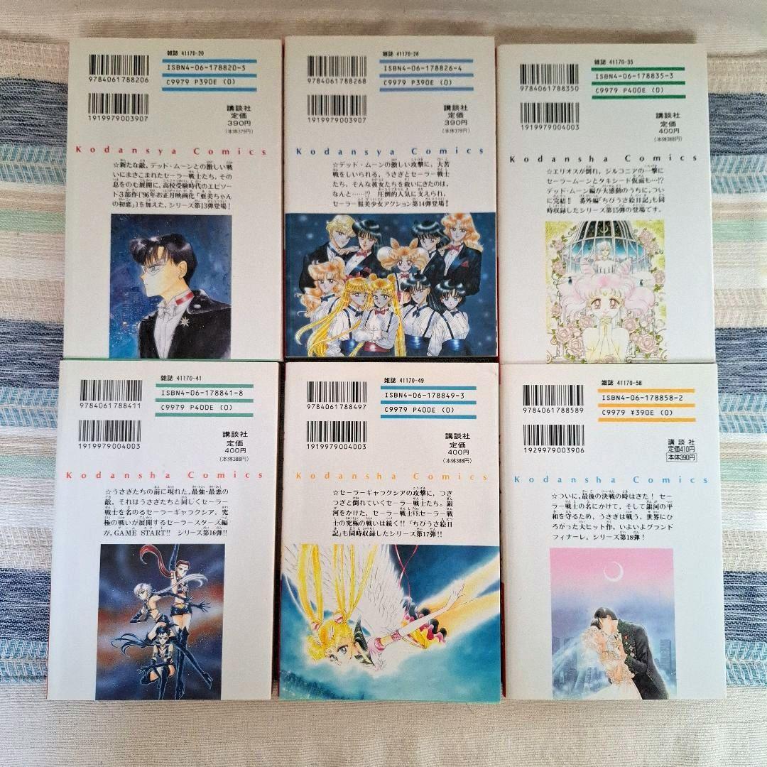 美少女戦士セーラームーン 全18巻セット 武内直子 ピンナップあり 講談社