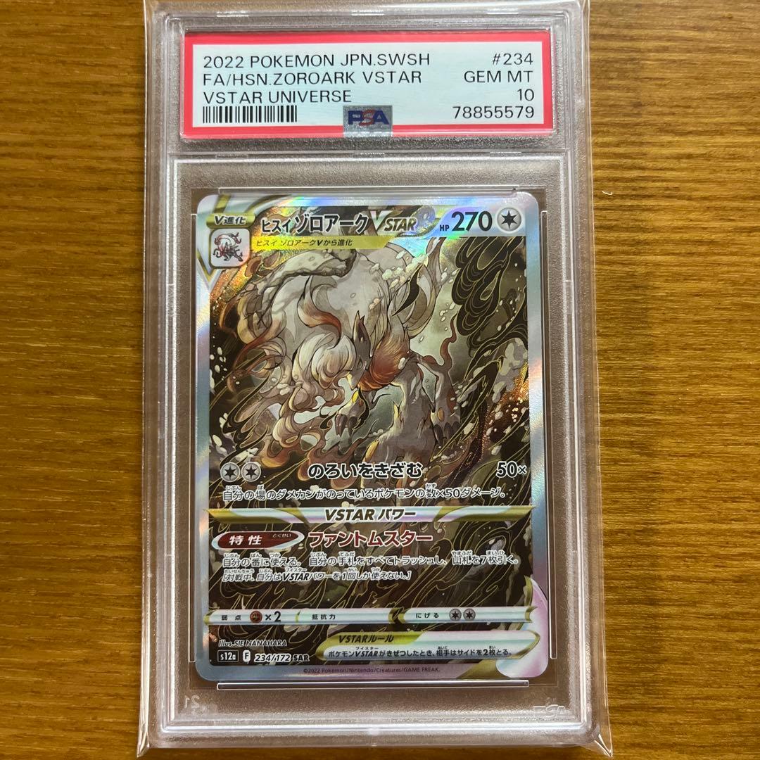 ポケモンカード ヒスイゾロアークVSTAR sar PSA10 ワンオーナー