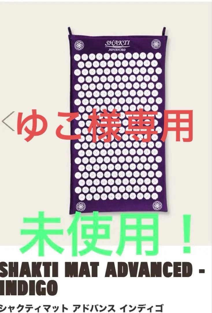 ゆこ　シャクティーマット　アドバンス