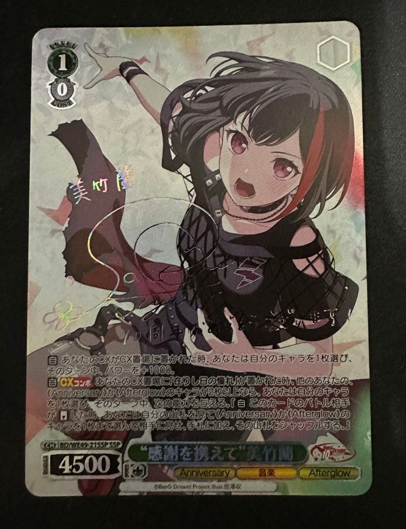 SSP “感謝を携えて”美竹蘭