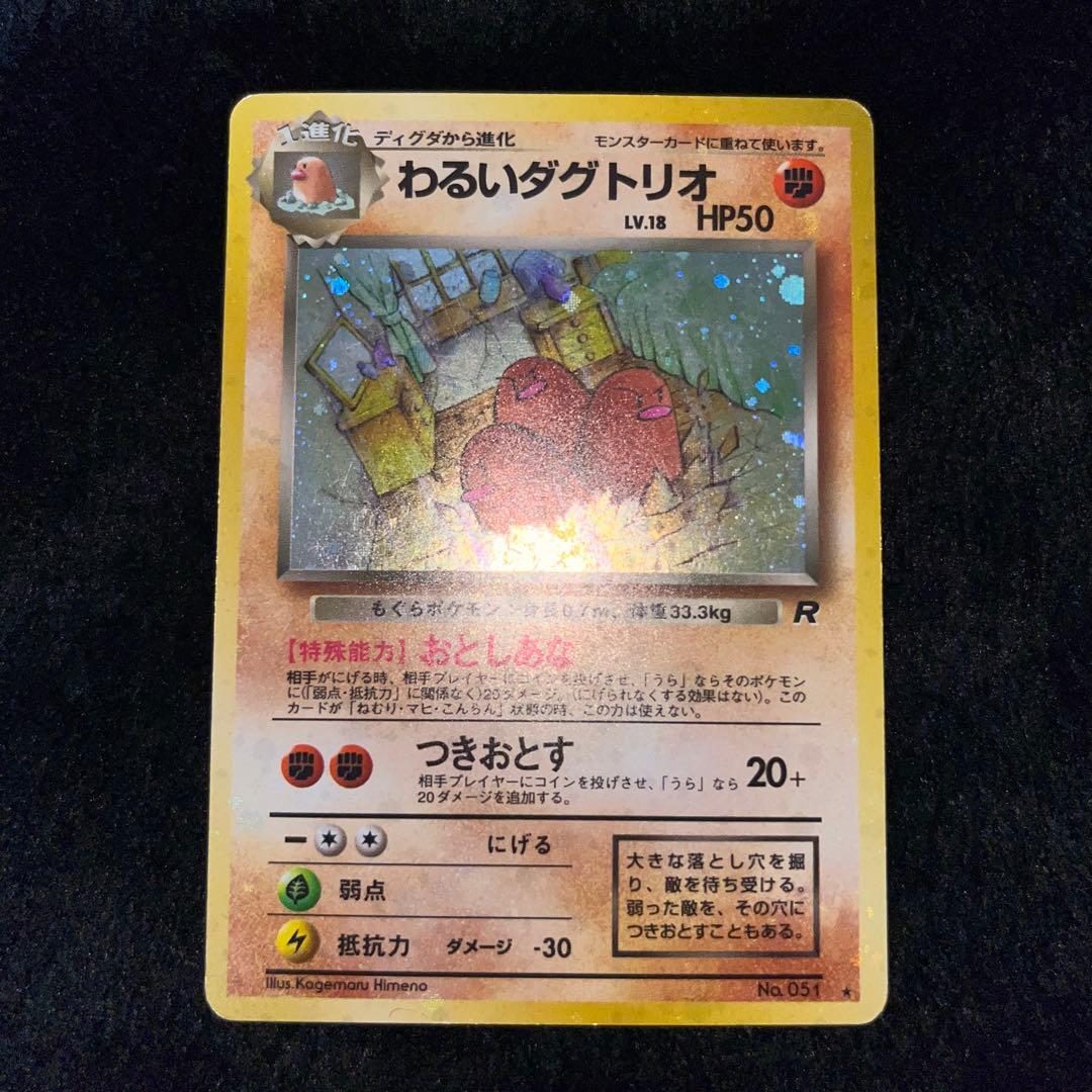 ポケモンカード わるいポリゴン2、ダグトリオ、ヘルガー、ゴルバット、クロバット