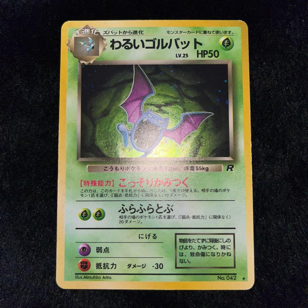 ポケモンカード わるいポリゴン2、ダグトリオ、ヘルガー、ゴルバット、クロバット