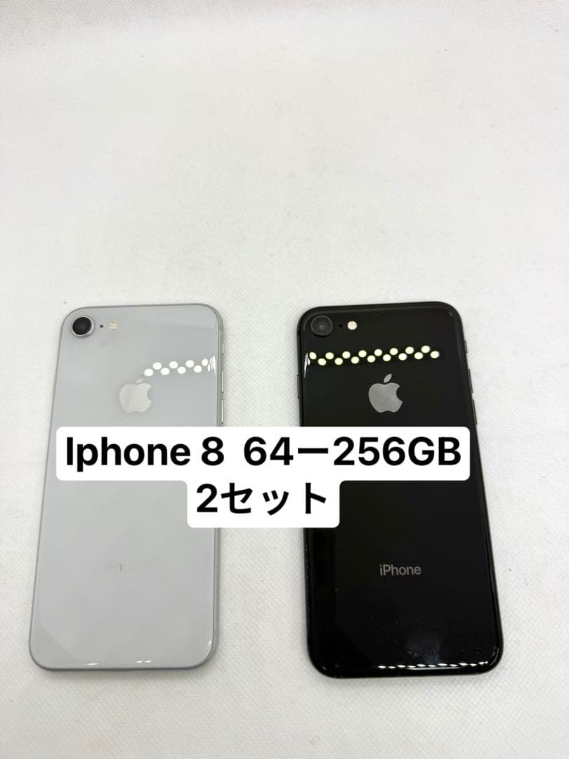 Iphone 8 64GB - 256GB 2セット
